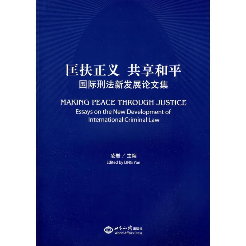 匡扶正义 共享和平:国际刑法新发展论文集 ,凌岩 主编 9787501235995