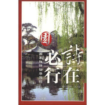 诗在必行·中国名胜诗话导游:园