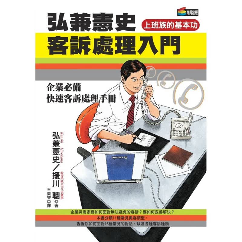 现货【台版】弘兼宪史客诉处理入门 / 弘兼宪史着