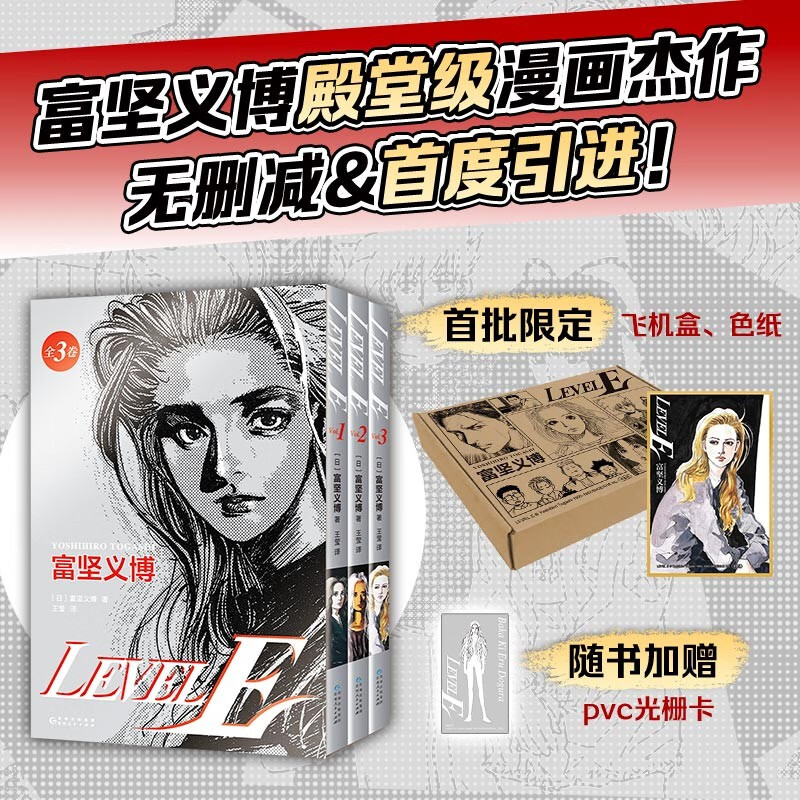 LEVEL E 灵异E接触 富坚义博 首刷特典4大好礼 漫画杰作首度引进 未删减全三册 大开本复刻日版
