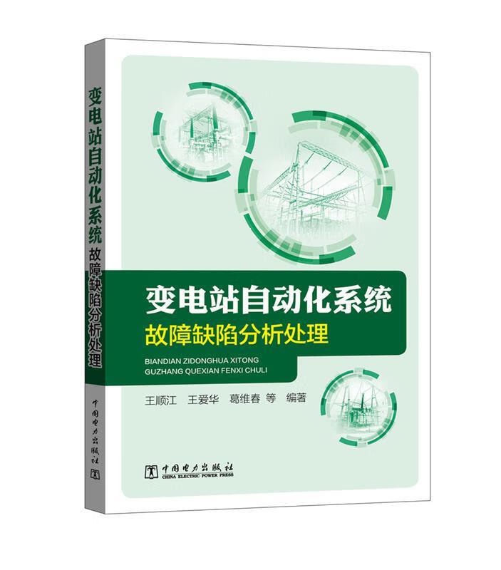 变电站自动化系统故障缺陷分析处理