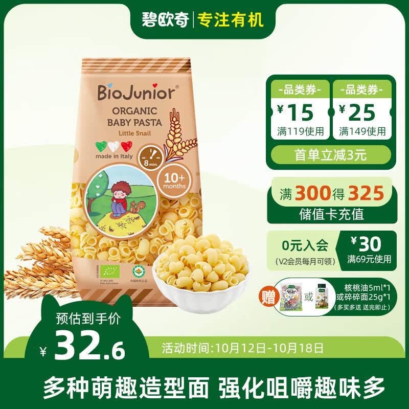 碧欧奇 (Biojunior)意大利进口 婴幼儿双有机辅食意面 小蜗牛 200g怎么看?