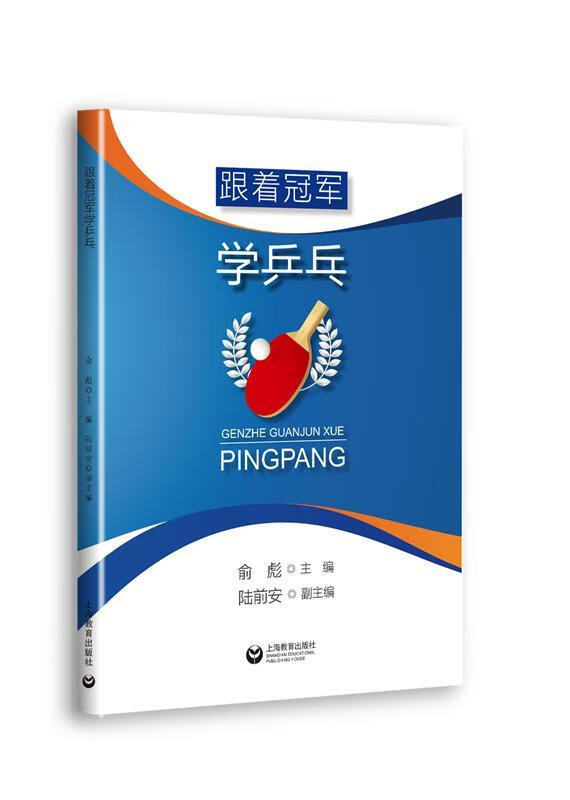 跟着学乒乓/陆前安/体育/运动/9787544498197/书籍