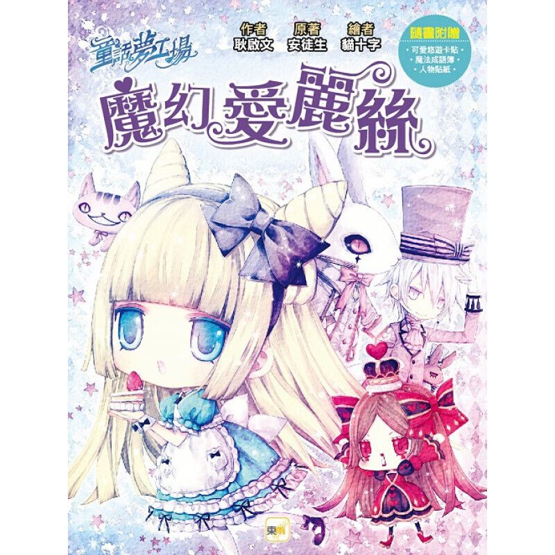 预订台版 童话梦工场魔幻爱丽丝 成语学习魔法奇幻漫画小说子阅读睡前读物儿童