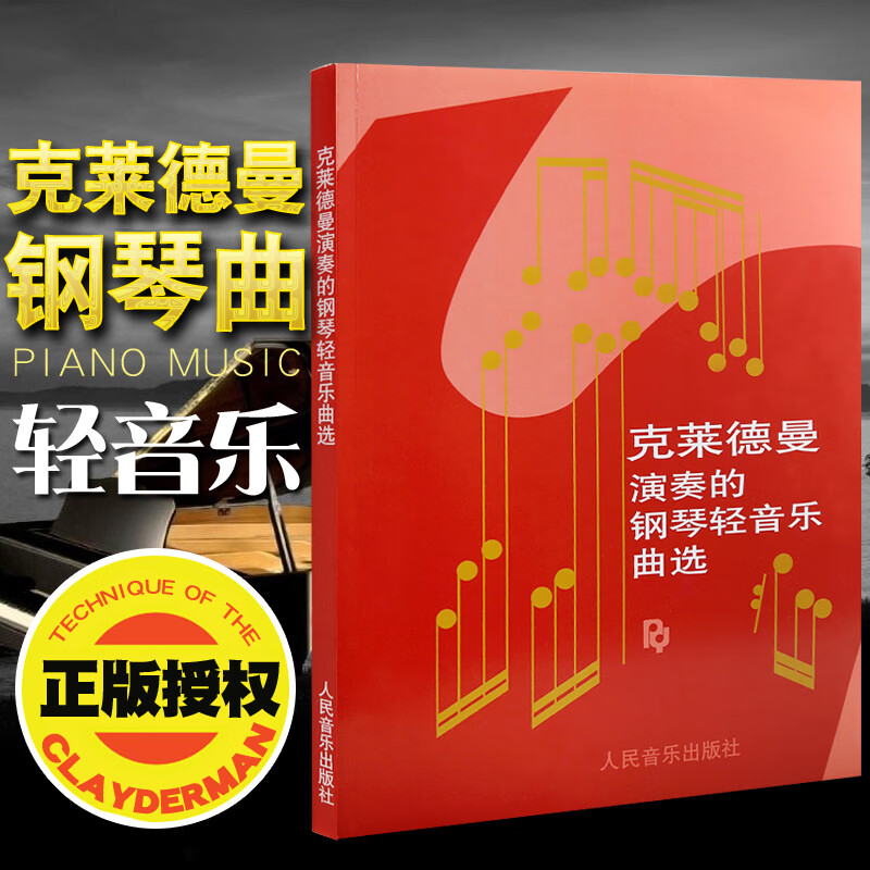 理查德克莱德曼演奏的钢琴轻音乐曲选书籍 