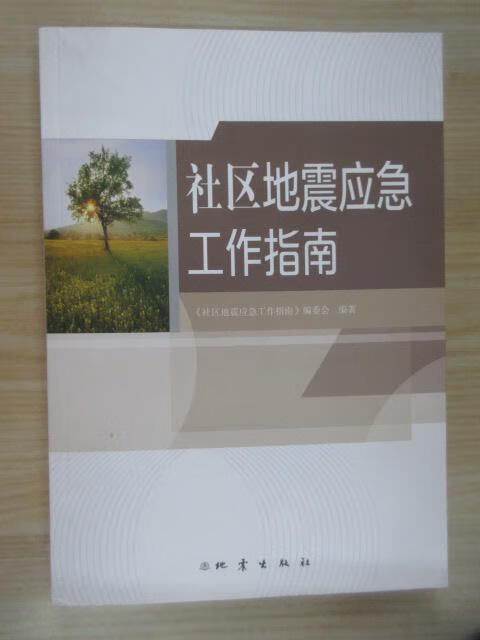 保证正版 可开发票！！社区地震应急工作指南