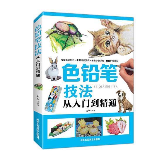 色铅笔技法:从入门到精通 张华 北京工艺美术出版社 绘画 书籍