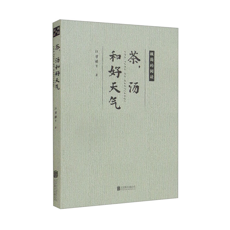 茶,汤和好天气【极简的阅读】(平装)