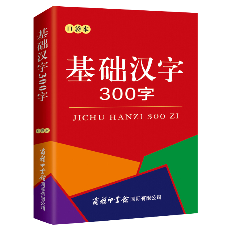 基础汉字300字(口袋本) 红色 默认2