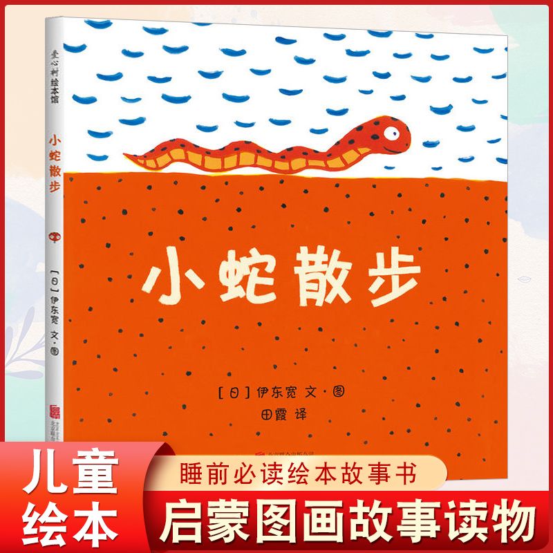 2-6岁儿童绘本 亲子共读情商早教启蒙认知阅读故事书 小蛇散步