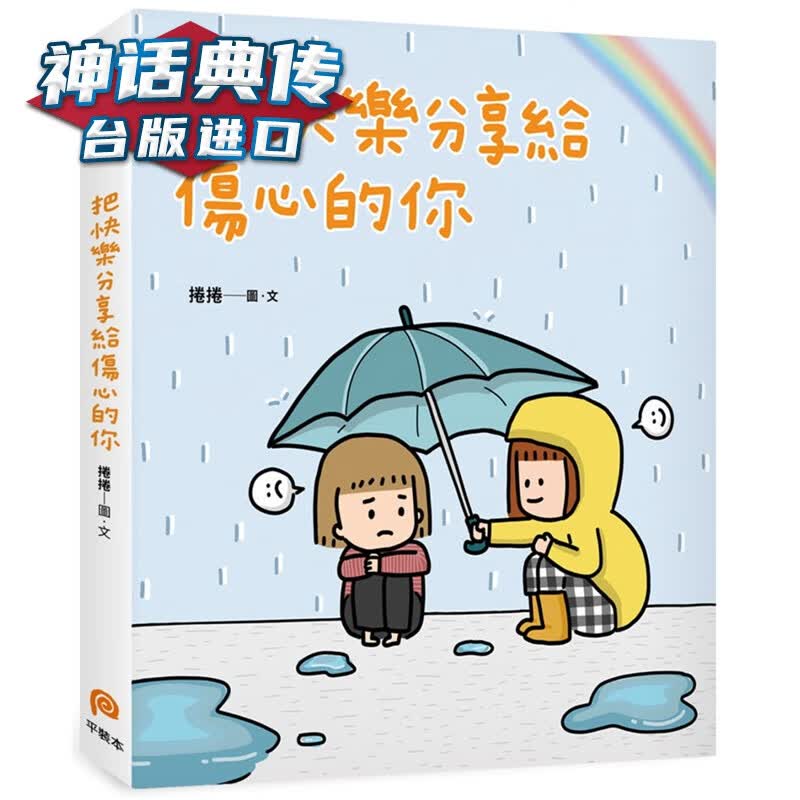 现货 把快乐分享给伤心的你 平装本书 卷卷 台正版 原版 繁体中文版进口书生活风格 绘本
