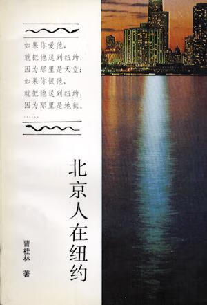北京人在纽约 曹桂林【书】
