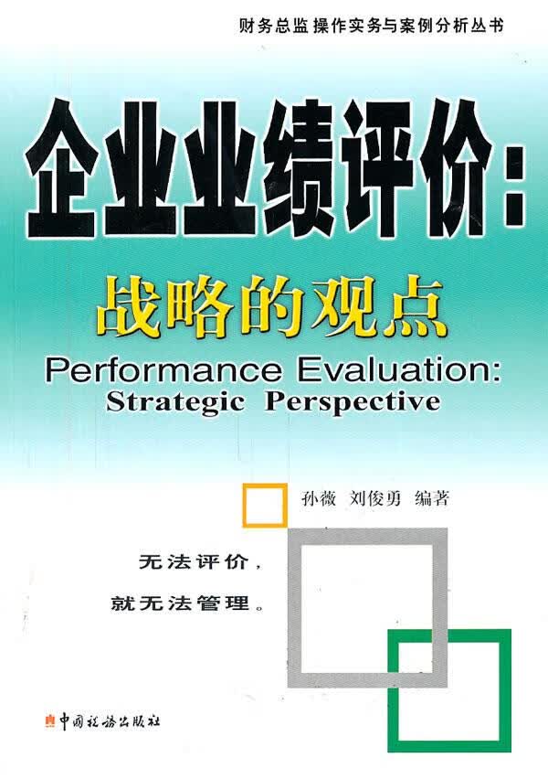 企业业绩评价:战略的观点【正版】
