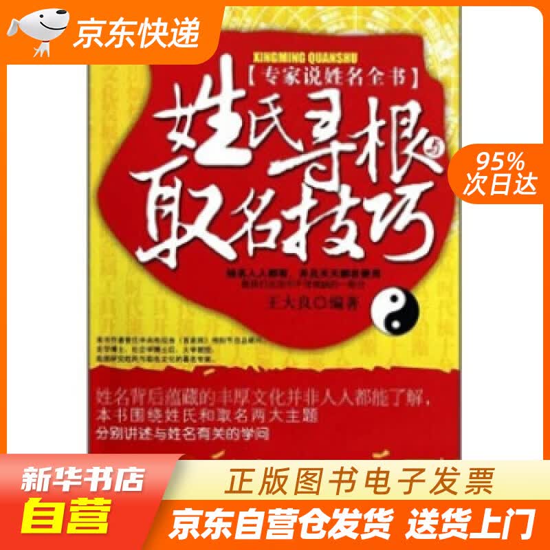 【新华书店正版】姓氏寻根与取名技巧 王大良 著 气象出版社 9787502951221 正版图书籍