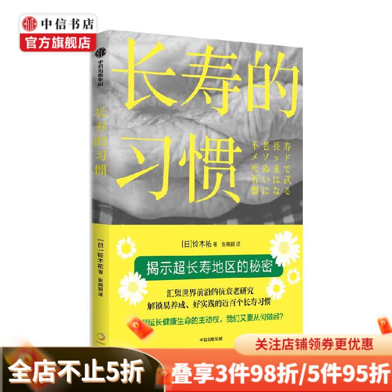 长寿的习惯 铃木祐 著 用理论和数据作武器 一书了解健康长寿前沿研究 中信书店