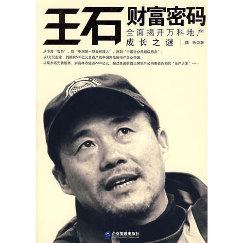 王石的财富密码【正版特惠】