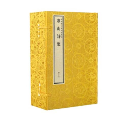 文渊阁四库全书珍赏·寒山诗集-正版现货