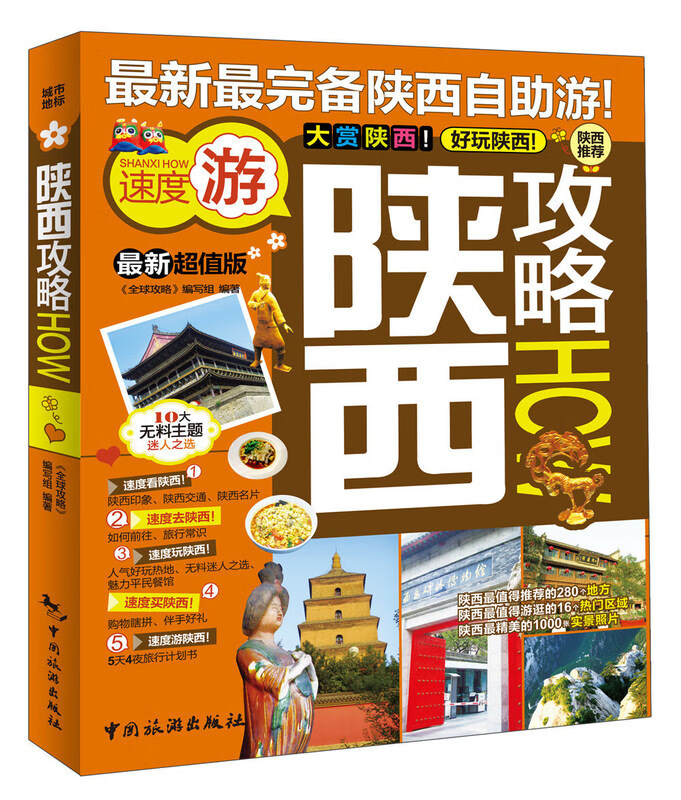 陕西攻略