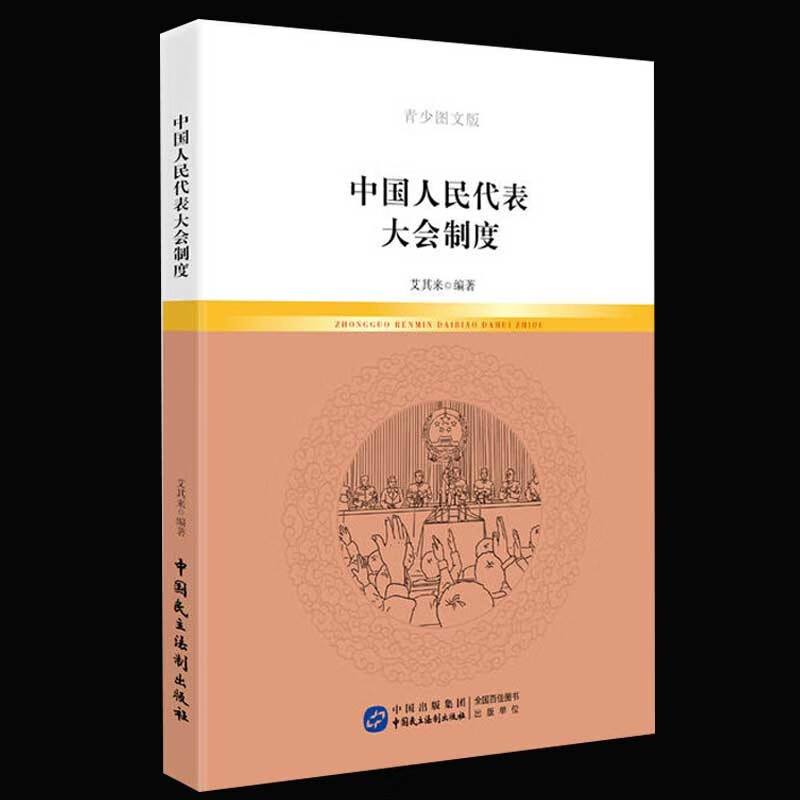 中国人民代表大会制度 根本政治制度 中国政治书籍 艾其来著 中国民主法制出版社