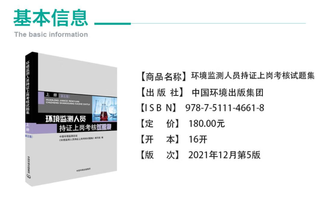 新版 环境监测人员持证上岗考核试题集 上册 第5版 9787511146618中国环境出版集团