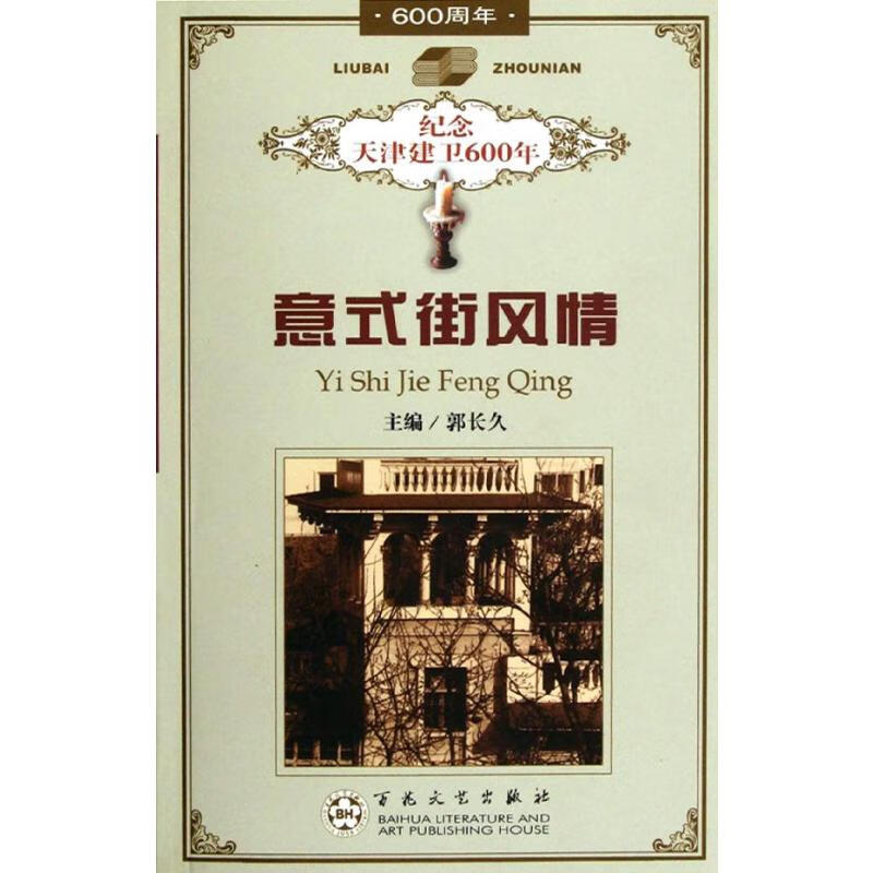 意式街风情/郭长久