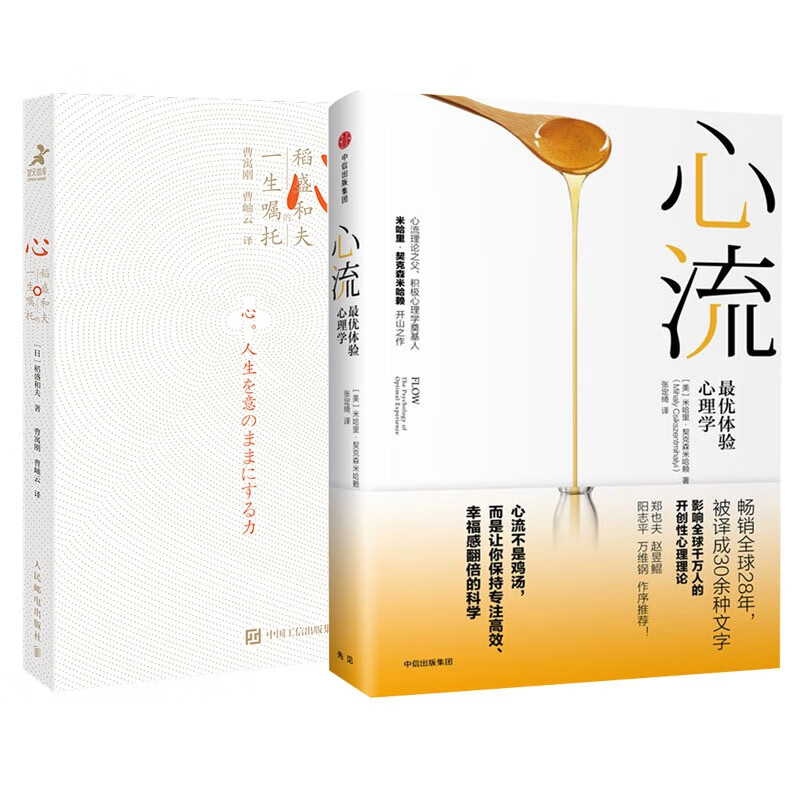 心 稻盛和夫的一生嘱托+心流 共2册