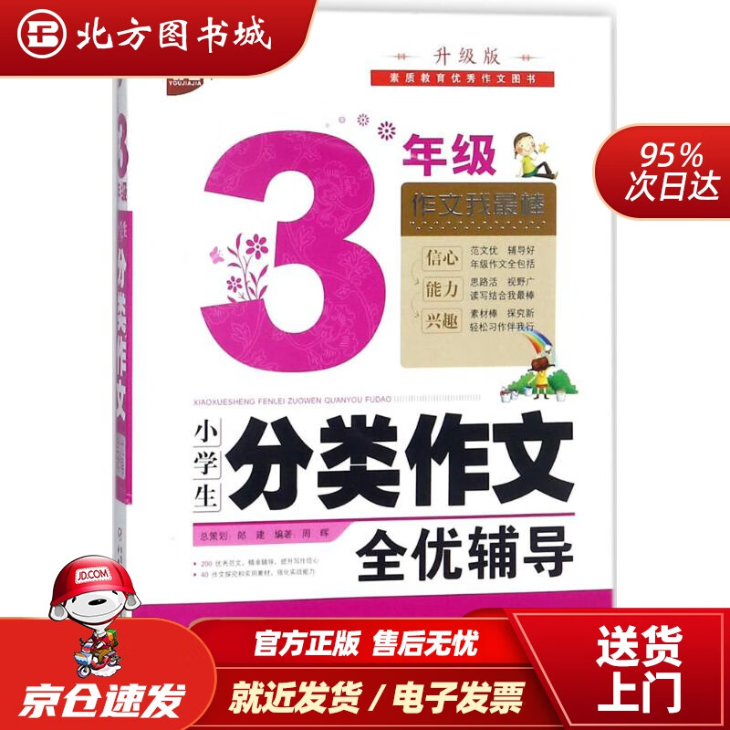 【正版现货】小学生分类作文全优辅导：三年级（升级版）周晖编著中国少年儿童出版社 北方图书城