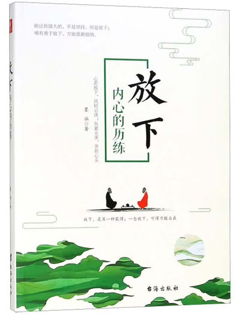 放下 : 内心的历练 墨涵 哲学/宗教 9787516821305