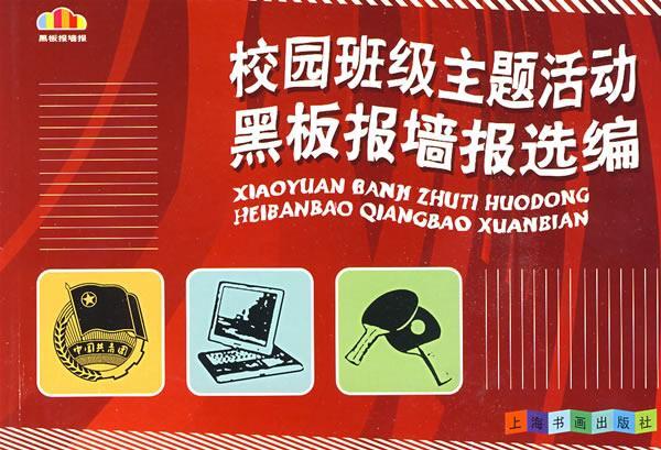 新编黑板报系列校园班级主题活动黑板报墙报选编 H＆H工作室 绘 上海书画出版社