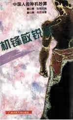 中国人的神机妙算.机锋敏锐篇 陈丽 广西
