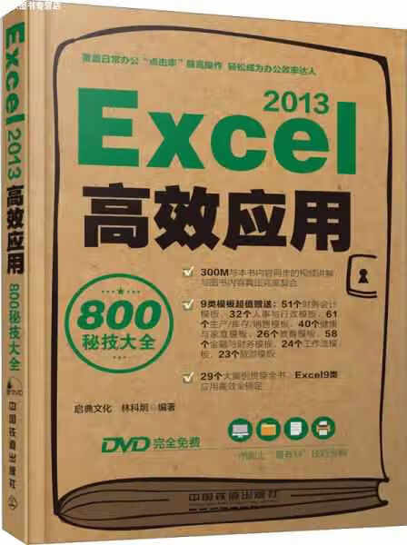 Excel 2013高效应用800秘技大全 林科炯 中国铁道出版社 9787113203511