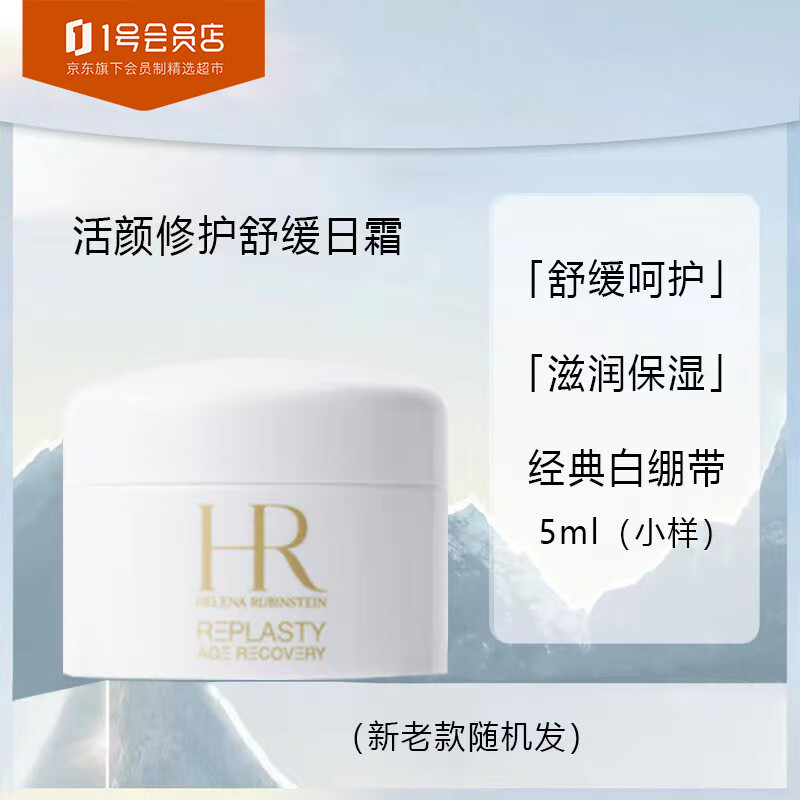 赫莲娜（HELENA RUBINSTEIN）白绷带面霜玻色因保湿5ml*1 旅行装中小样