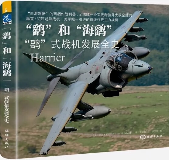 鹞和海鹞鹞式战机发展全史 介绍设计历史现代战机武器 精选军事兵器