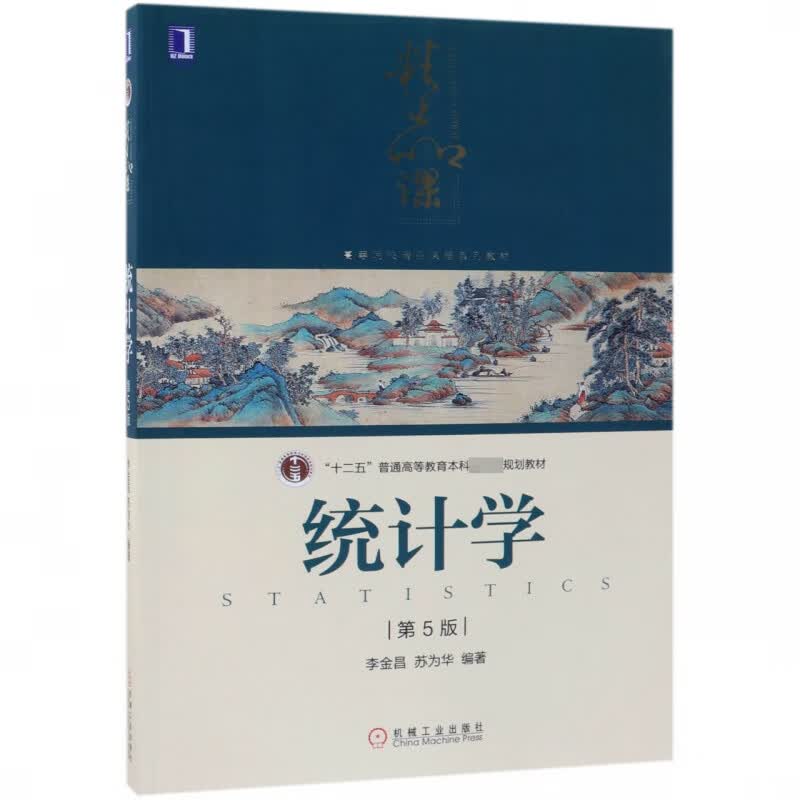 统计学(第5版高等院校精品课程系列教材)