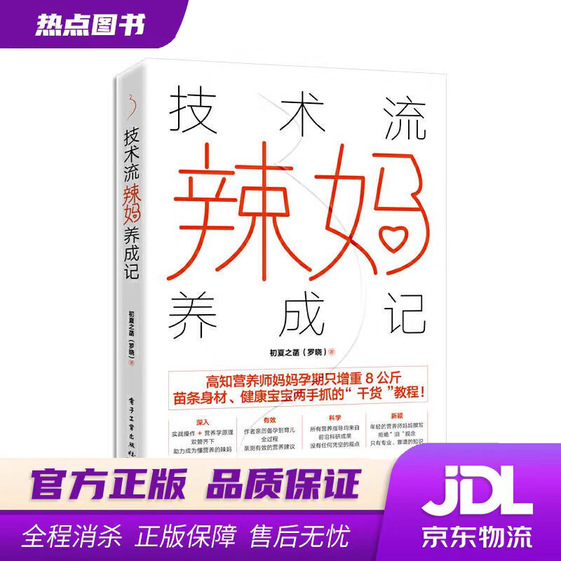 【新华书店】技术流辣妈养成记 初夏之菡（罗晓） 著 电子工业出版社