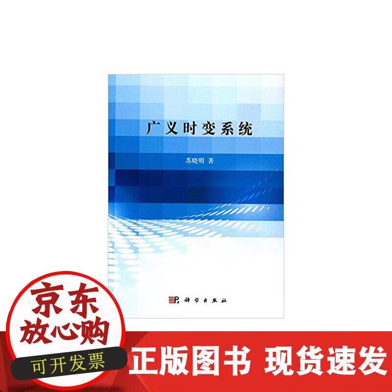 【正版现货】广义时变系统