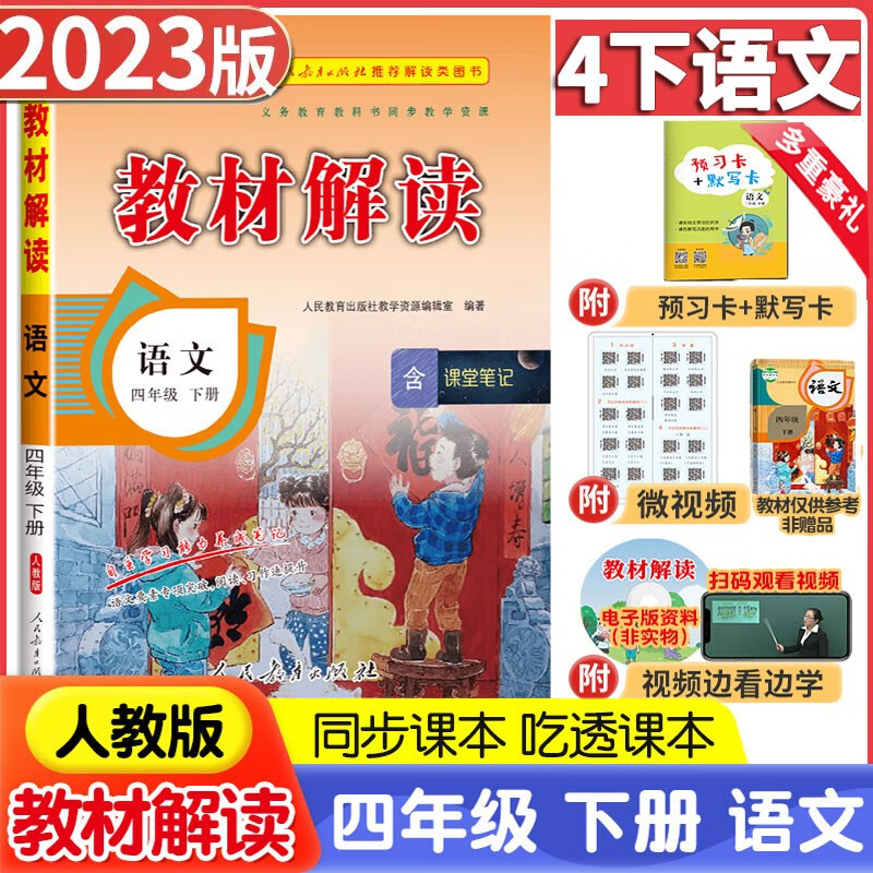 2023新版小学教材解读四年级下册语文数学英语人教版北师版外研版4年级下语数英教材同步全解全练 4年级下册语文