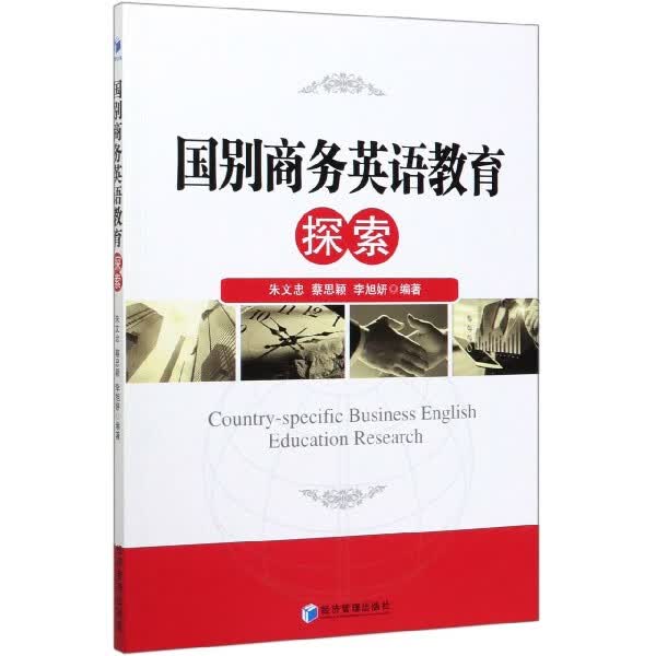 国别商务英语教育探索