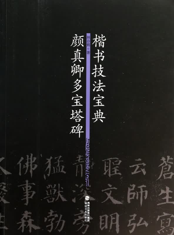 颜真卿多宝塔碑(楷书技法宝典)