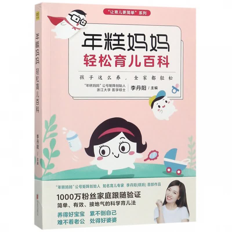 年糕妈妈轻松育儿百科/让育儿更简单系列