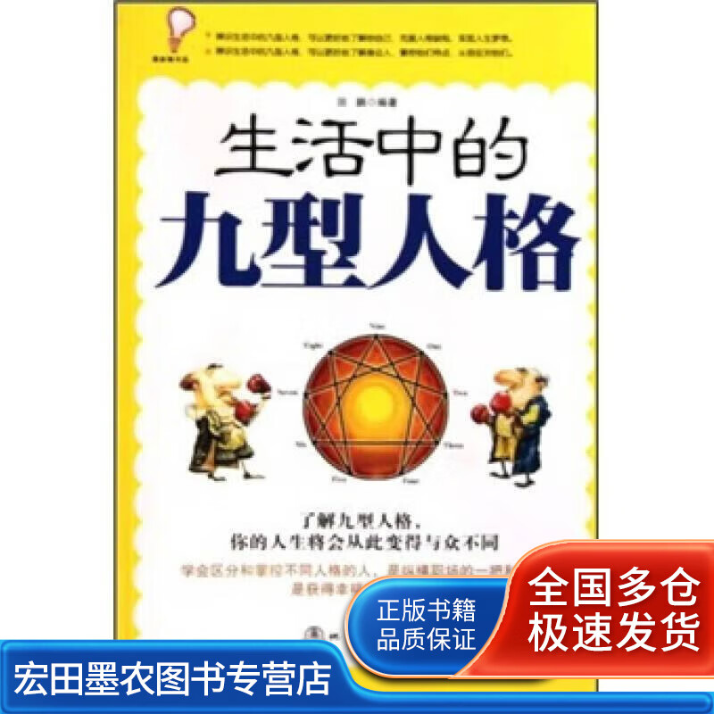 生活中的九型人格【正版好书】
