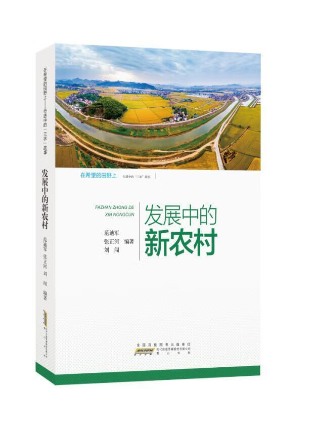 发展中的新农村  范迪军  黄山书社  社会科学 书籍