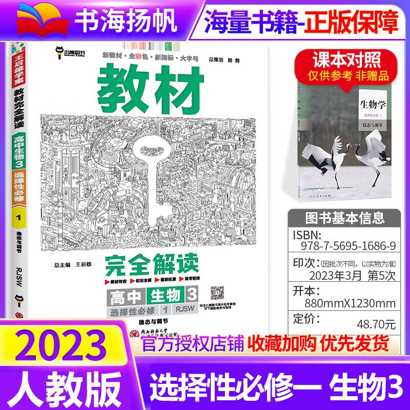 【科目自选】新教材版 王后雄教材完全解读高二上册同步课本解读选择性必修1第一册高中教辅资料书 生物3人教版 RJ【稳态与调节】 选择性必修一