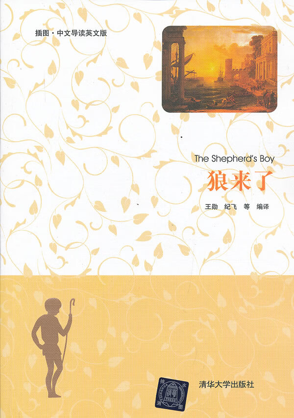 狼来了(插图中文导读英文版)  【稀缺图书,放心购买】