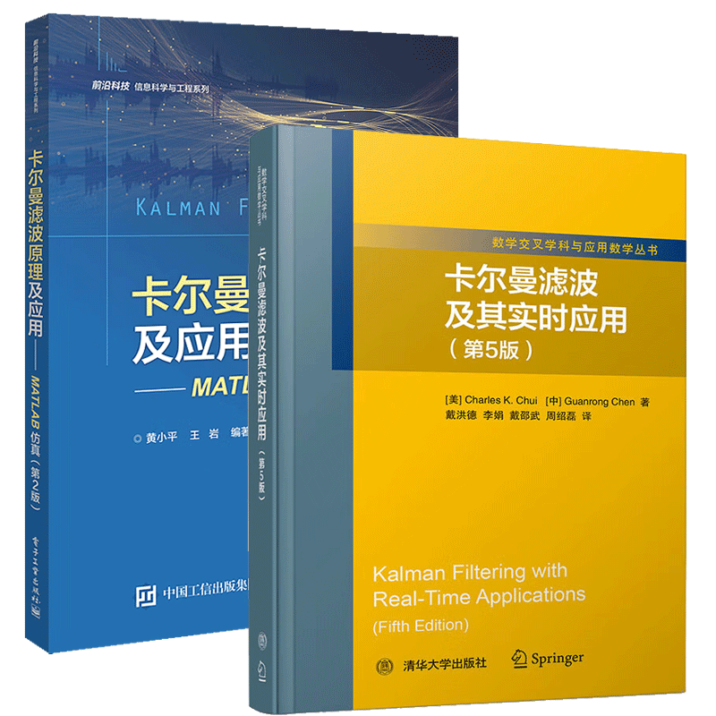 卡尔曼滤波及其实时应用第5版+卡尔曼滤波原理及应用：MATLAB仿真 第二版 数字信号滤波器设计制作教程书籍