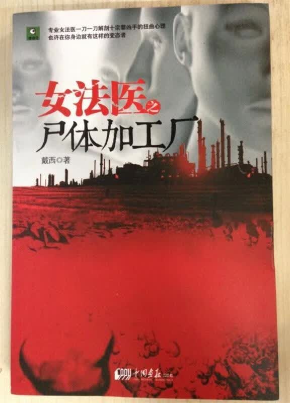 女法医之尸体加工厂 9787514607406