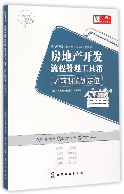 房地产开发流程管理工具箱(前期策划定位)