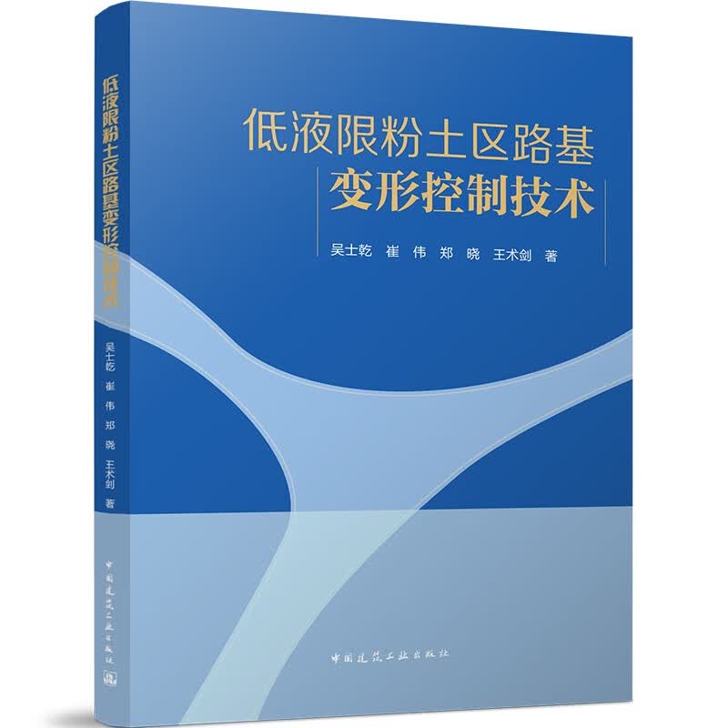 低液限粉土区路基变形控制技术