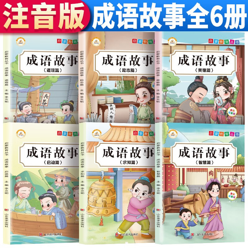 套装6册 启蒙教育丛书 小学生成语故事套装智慧篇求知篇启迪篇美德篇励志篇道理篇全彩注音 睡前故事小学生课外阅读书籍