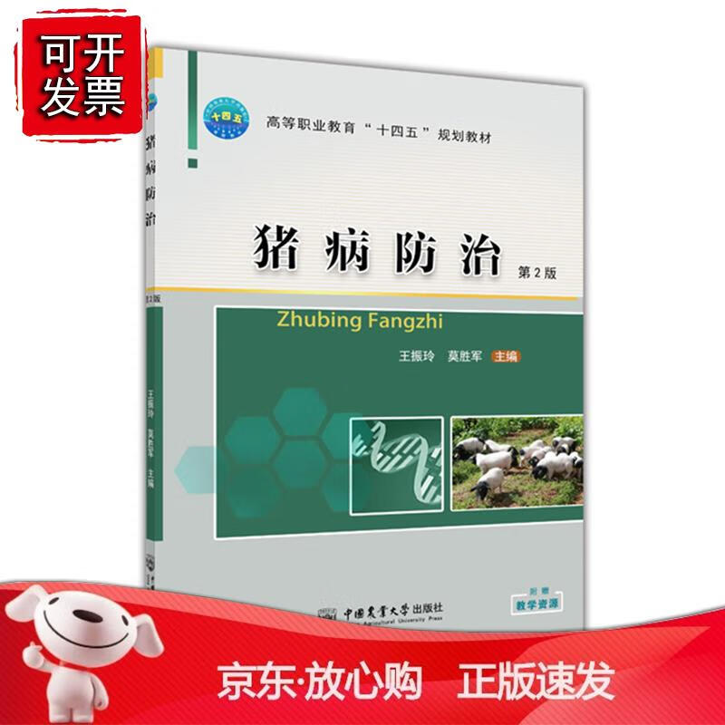 猪病防治(第2版) 王振玲 莫胜军中国农
